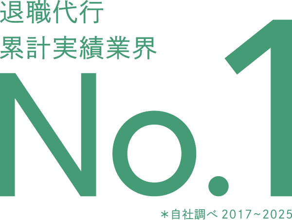 退職代行業界、累計実績No.1