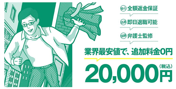 退職代行のEXITは、業界最安値で追加料金0円