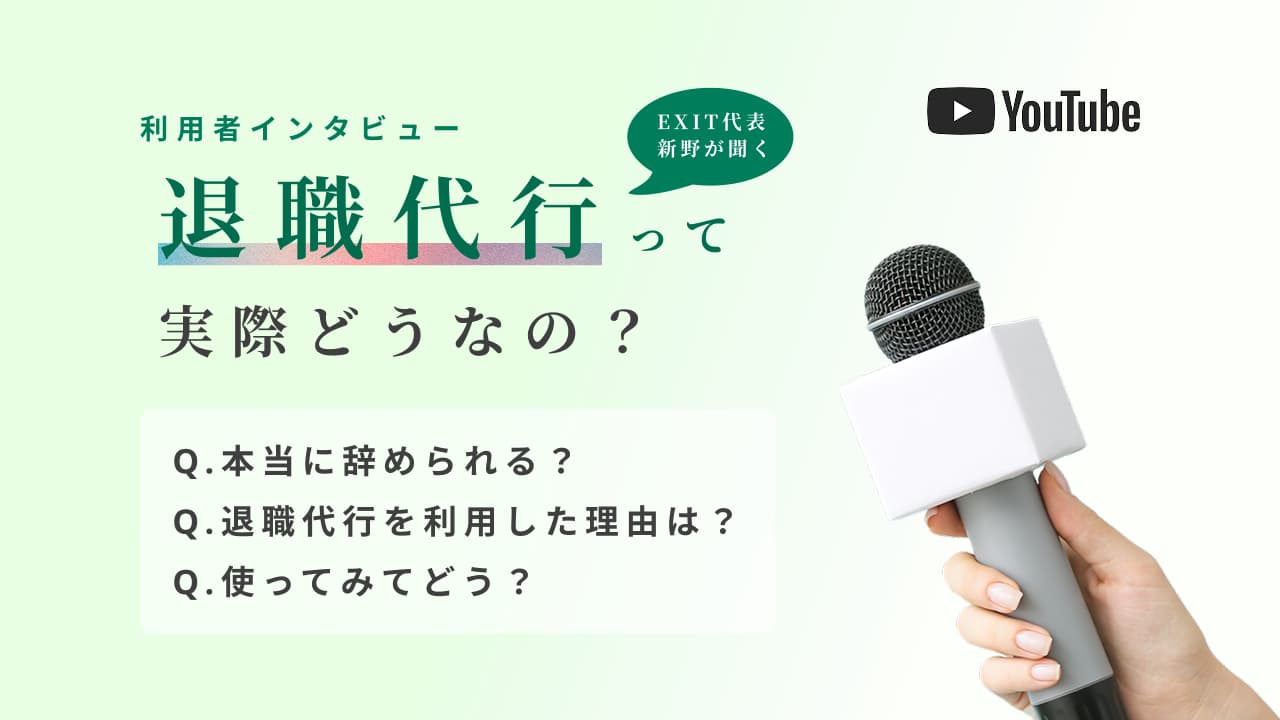 クリックすると退職代行のEXIT、代表新野による利用者インタビューが再生されます